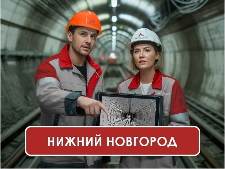 До 250 тыс. рублей могут зарабатывать строители нижегородского метро
