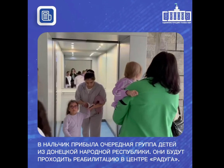 Дети из ДНР прибыли на реабилитацию в Кабардино-Балкарию
