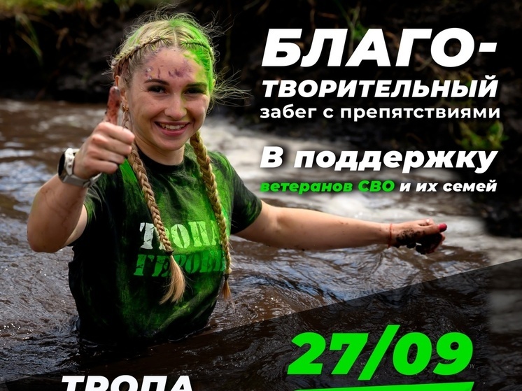 В Пензе состоится первый благотворительный забег «Тропа Героев»
