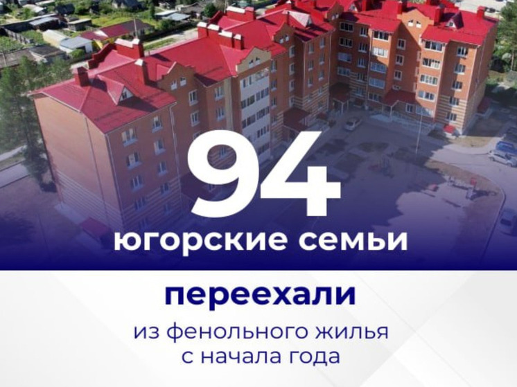 В Югре продолжается расселение семей из фенольного жилья