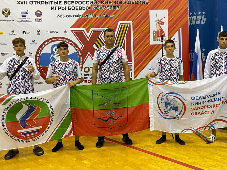 Юные спортсмены Запорожской области участвуют во Всероссийских Играх боевых искусств
