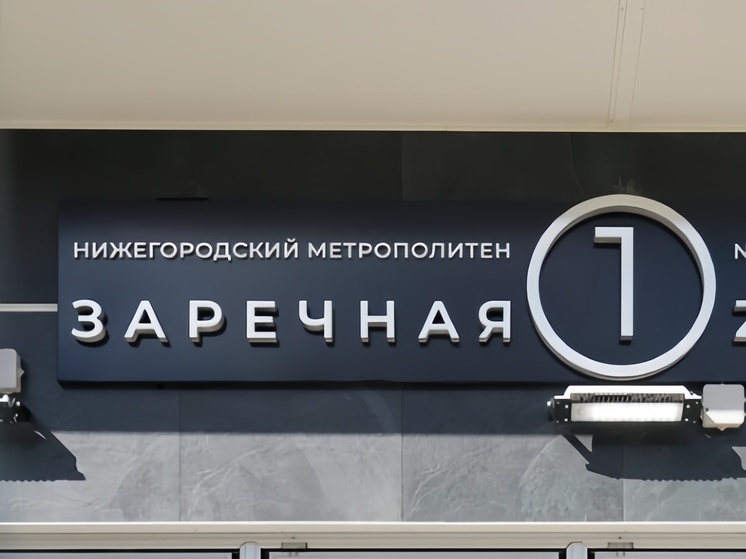 2 закрытых схода станции метро «Заречная» откроют в ближайшее время