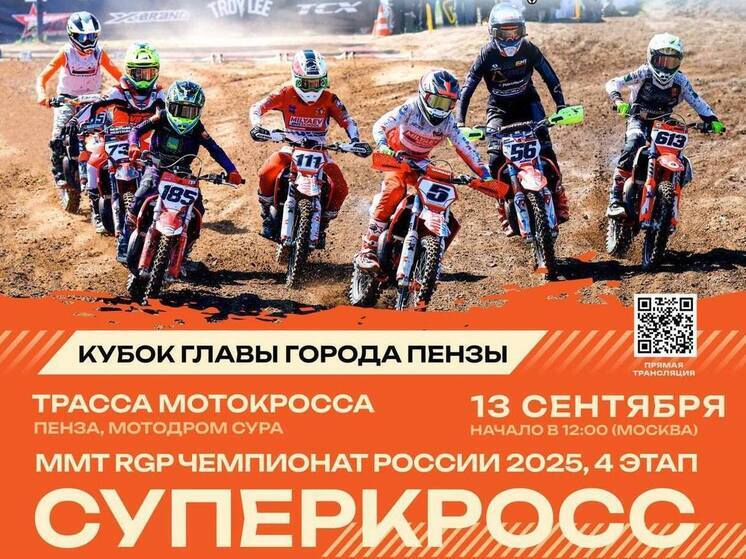 В Пензе состоится четвертый этап чемпионата России по суперкроссу