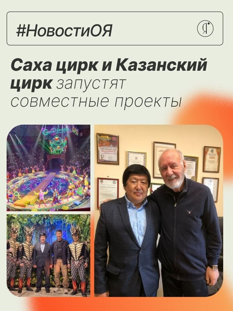 Делегация Государственного цирка Якутии провела успешные переговоры с Казанским цирком