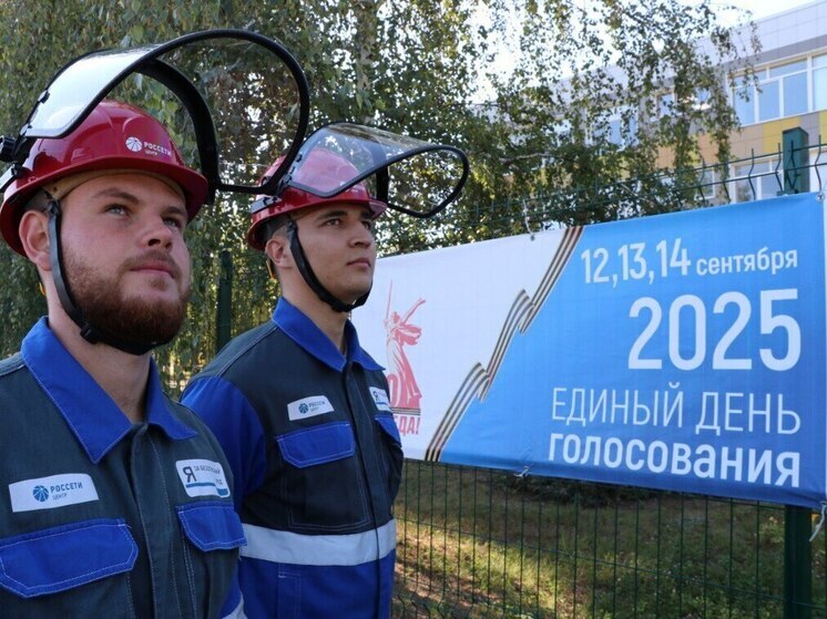 В единый день голосования работа более 10,2 тысячи избирательных участков — под усиленным контролем «Россети Центр» и «Россети Центр и Приволжье»