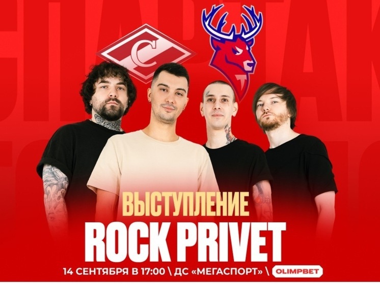 Кавер-группа Rock Privet выступит на матче «Спартака» и «Торпедо» в КХЛ