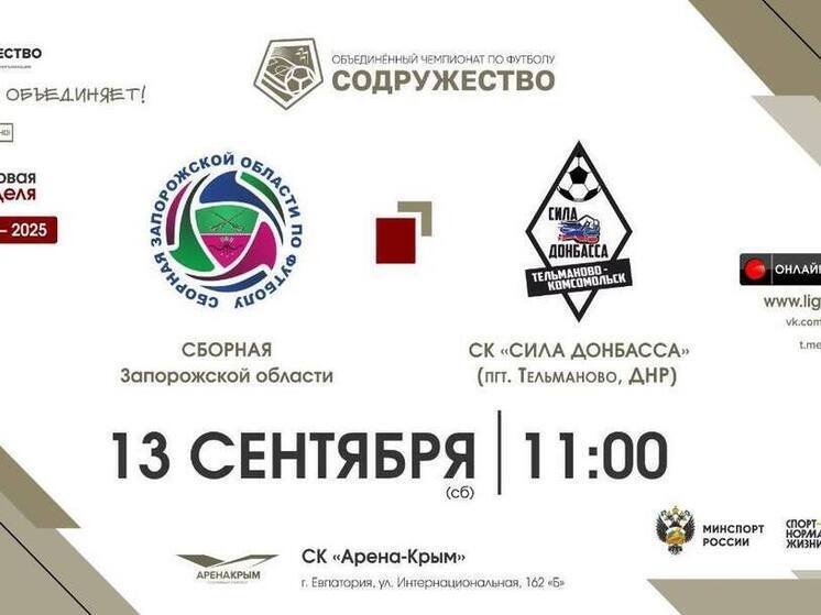 Сборная Запорожской области встретится с «Силой Донбасса» в рамках Чемпионата
