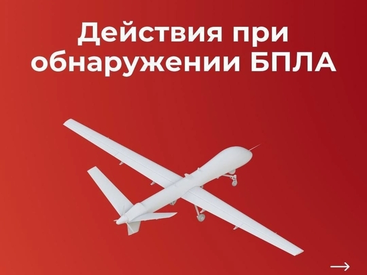 В Смоленской области объявлена угроза БПЛА
