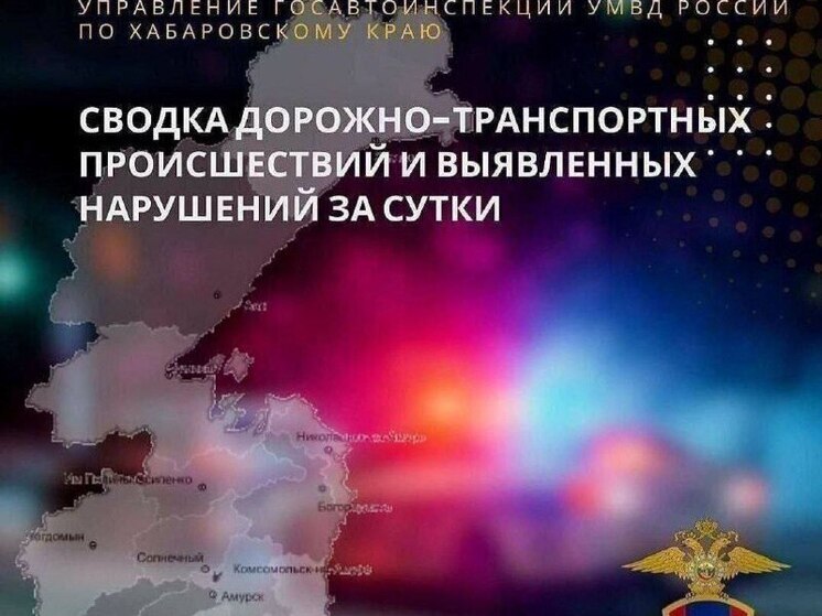 Жители Хабаровского края за 12 сентября 369 раз нарушили ПДД