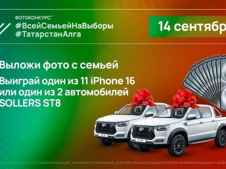На площадку розыгрыша в день выборов в Татарстане доставлены автомобили и смартфоны