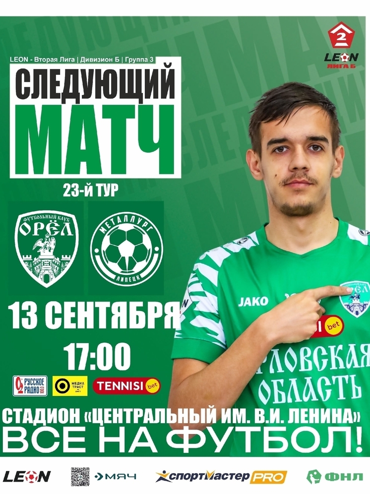 ФК «Орёл» сыграет с липецким «Металлургом»
