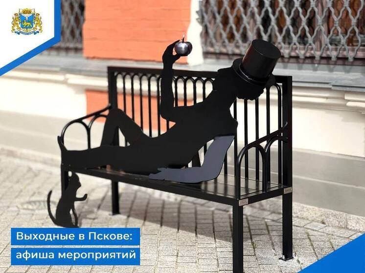 Афиша выходных в Пскове: как провести эти дни с пользой