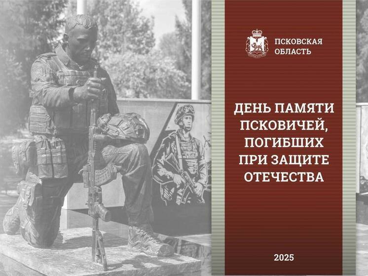 Псковская область почтит память защитников Отечества: около 100 мероприятий запланировано на 18 сентября