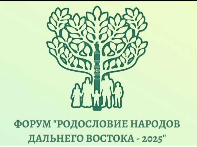 Форум "Родословие народов Дальнего Востока – 2025" пройдет в Якутске