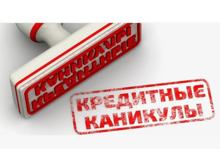 Карельские специалисты разъяснили, как получить кредитные каникулы в 2025 году