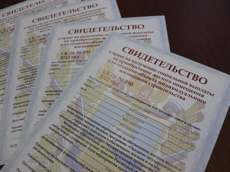 Более 70 молодых семей Ставрополья получили жилищные субсидии по госпрограмме