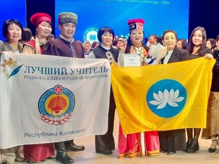 Воспитатель из Калмыкии стала лучшим педагогом родного языка и литературы в России
