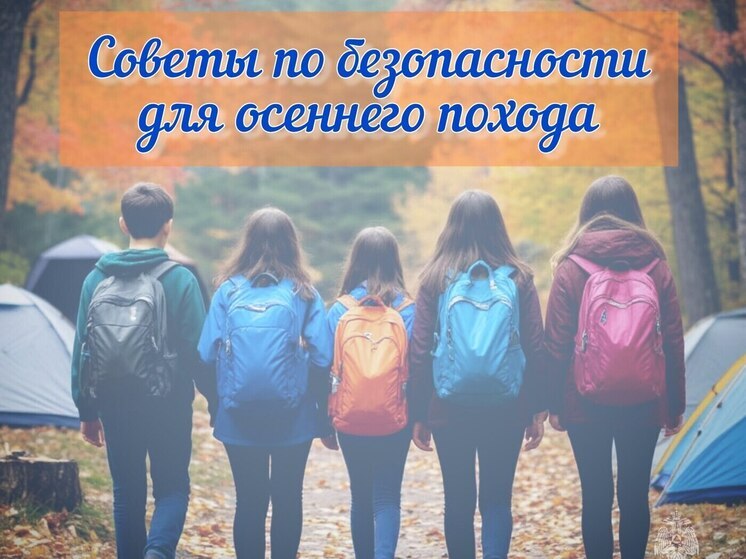 Сотрудники МЧС напомнили псковичам о правилах безопасности при походах в осенний период