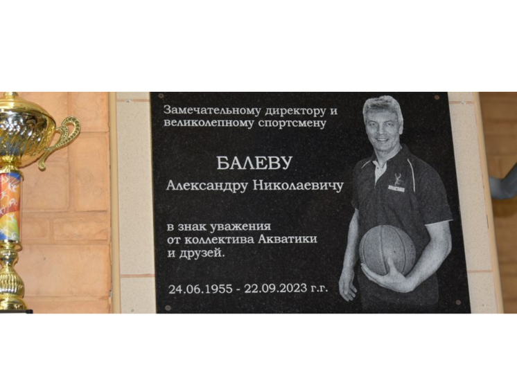 В Карелии увековечили память баскетболиста, оставившего значительный след в развитии спорта в регионе