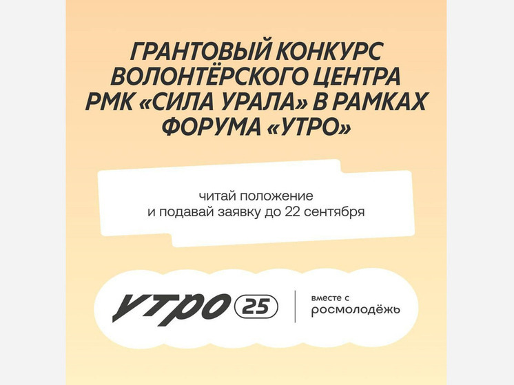В Тюмени пройдет грантовый конкурс для волонтёров