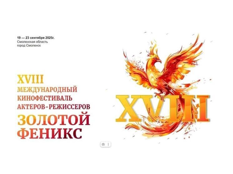 В Смоленске пройдет очередной кинофестиваль «Золотой Феникс»