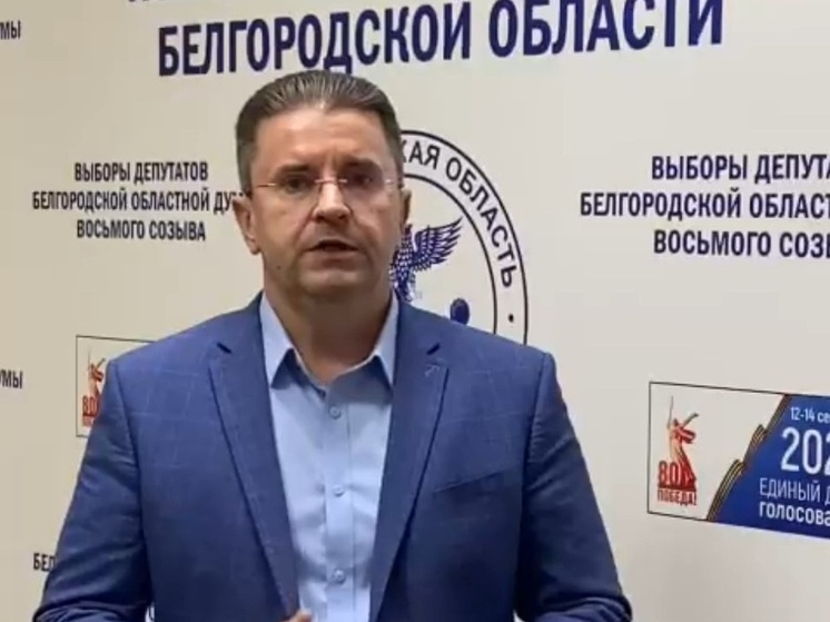 Игорь Лазарев подвел итоги второго дня основного голосования в Белгородской области