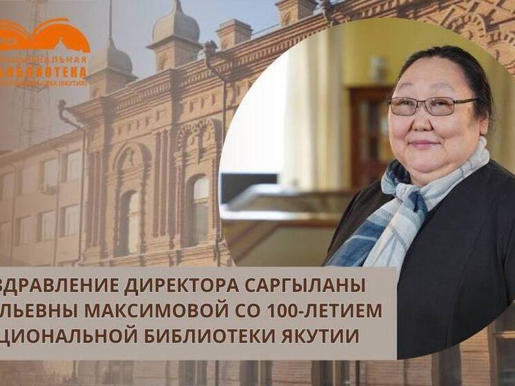 В 2025 году Национальная библиотека Республики Саха (Якутия) отмечает значимый юбилей — 100 лет со дня основания