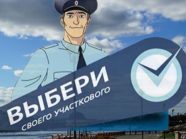 Выбрать лучшего участкового смогут жители ЕАО на всероссийском конкурсе