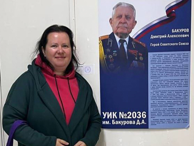 Внучка Героя Советского Союза проголосовала на участке, названном в честь деда