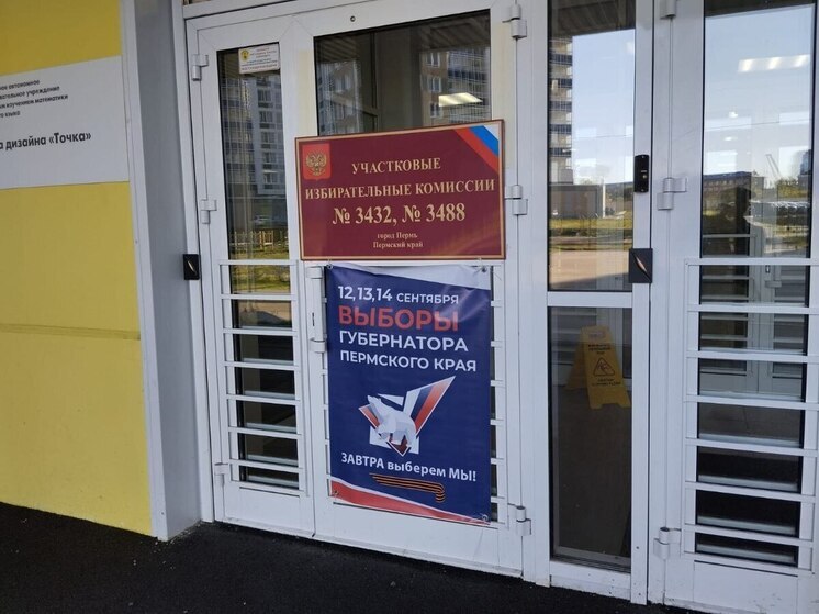 В Пермском крае - последний день голосования на выборах губернатора