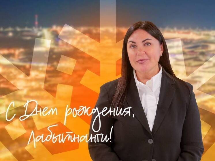Марина Трескова поздравила земляков с днем рождения Лабытнанги и Харпа