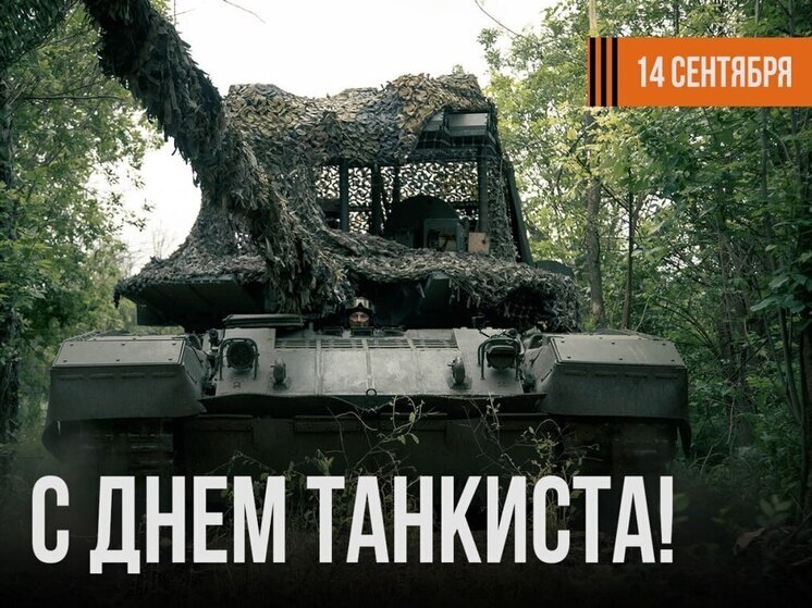 Губернатор Сальдо опубликовал поздравление ко Дню танкиста
