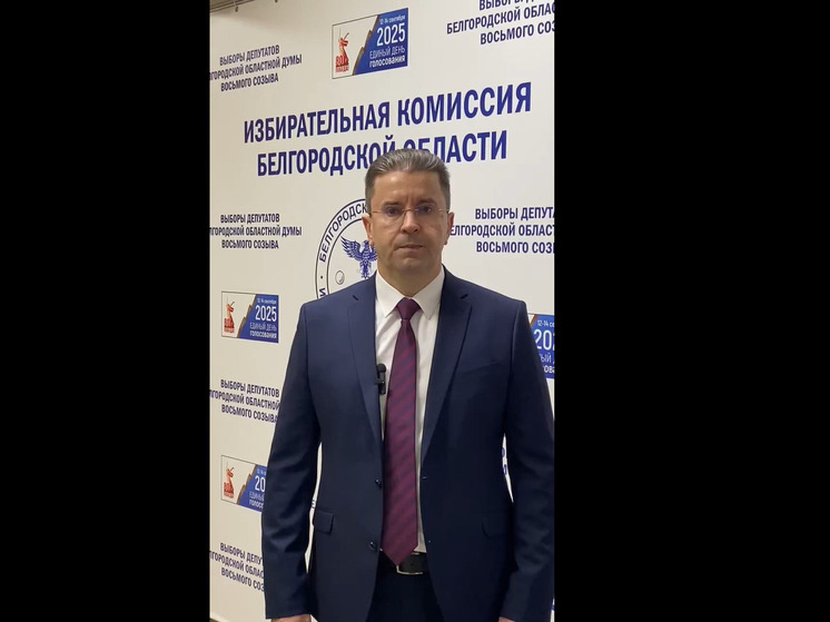 Председатель облизбиркома обратился к белгородцам в последний день выборов