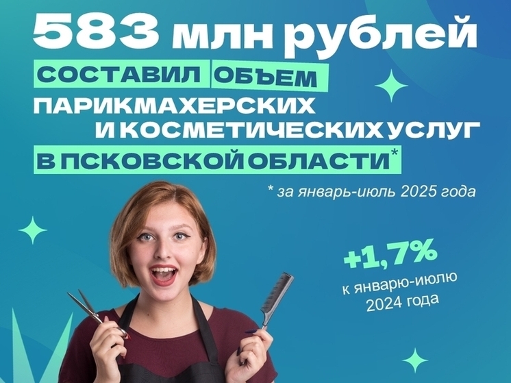 583 млн рублей составил объем парикмахерских и косметологических услуг в Псковской области