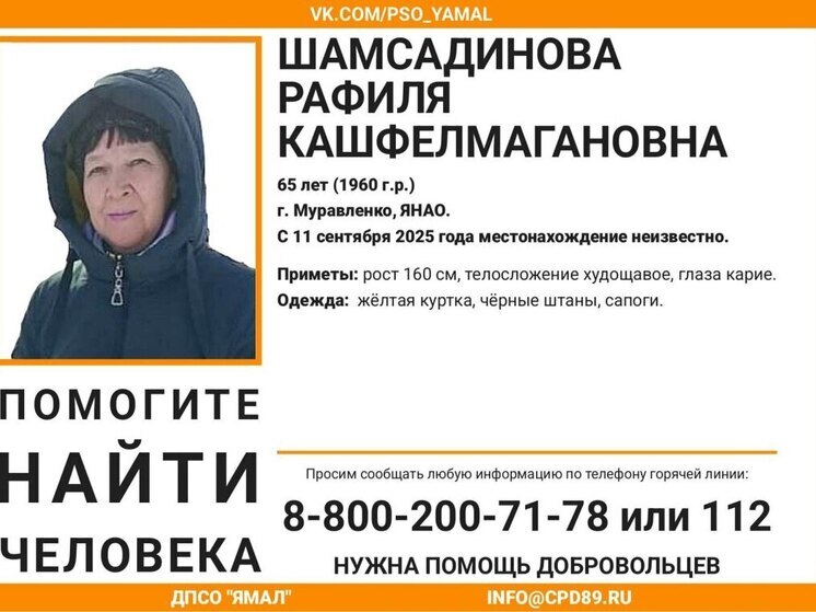 В Муравленко пропала 65-летняя женщина в желтой куртке