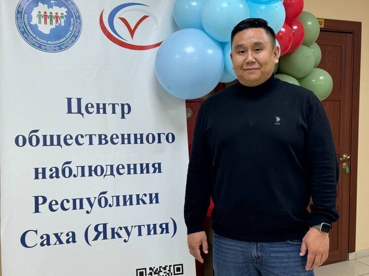 Общественные наблюдатели подтвердили прозрачность выборов в Якутии