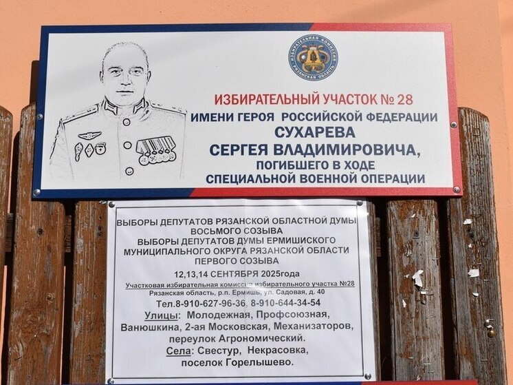 В Рязанской области несколько избирательных участков назвали в честь героев СВО