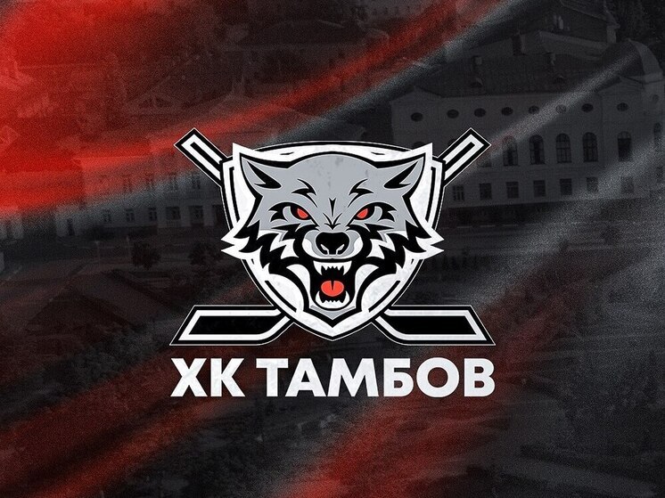 Впереди выездная игра хоккейного клуба "Тамбов"