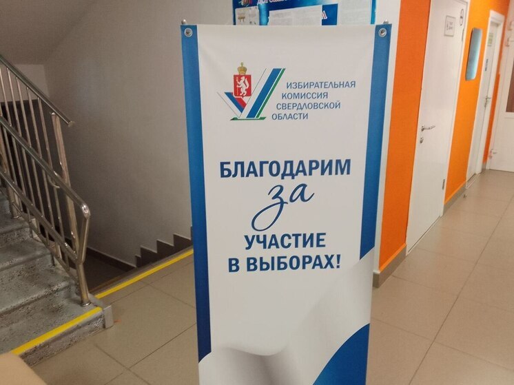 Эксперты отметили, что голосование в Свердловской области прошло спокойно