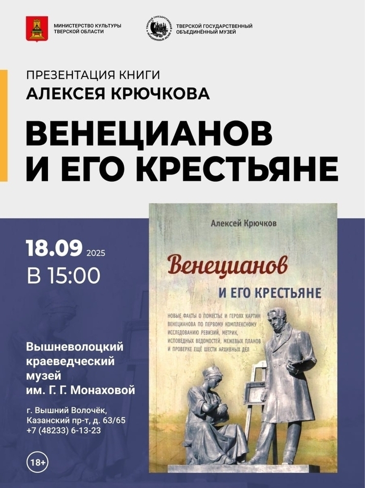В Вышнем Волочке презентуют книгу о жизни и творчестве Венецианова