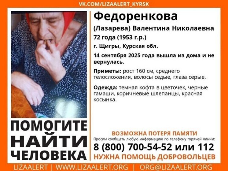 В Курской области ищут 78-летнюю пропавшую Валентину Федоренкову