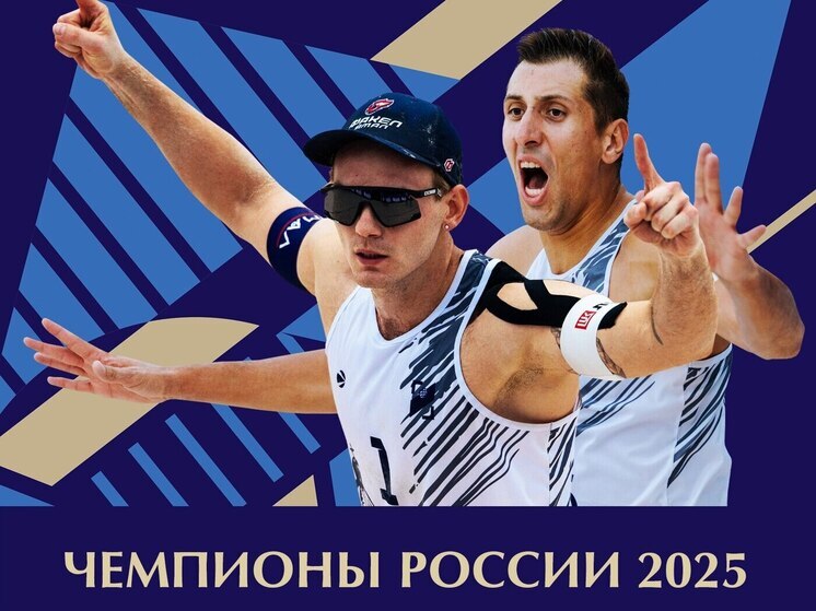 Ямальские пляжники четвертый раз подряд стали чемпионами России