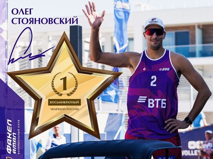 Ямальский спортсмен стал первым в истории 8-кратным чемпионом России по пляжному волейболу