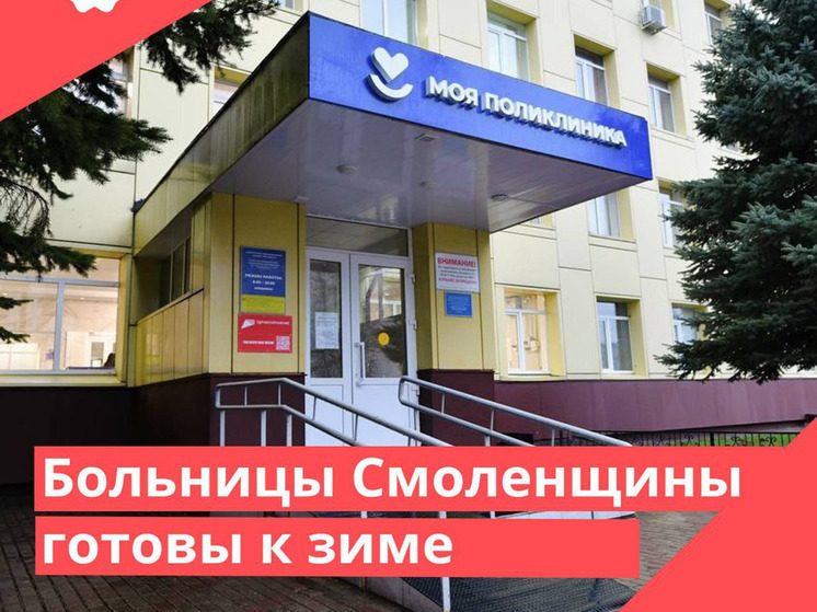 Все больницы Смоленской области готовы к зиме
