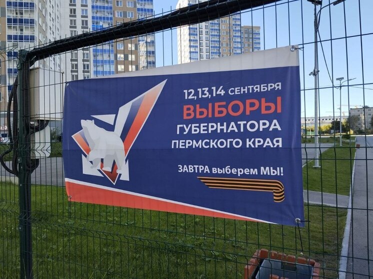 Избирком Пермского края озвучил предварительные итоги выборов губернатора