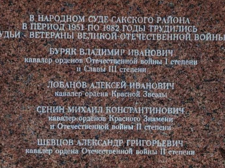 В Сакском районе открыта мемориальная доска в честь судей-фронтовиков