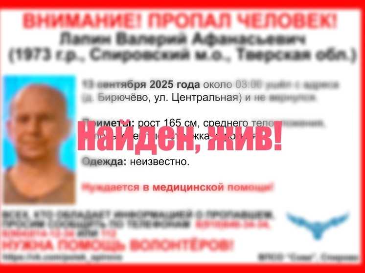 Пропавший в деревне в Тверской области мужчина найден живым