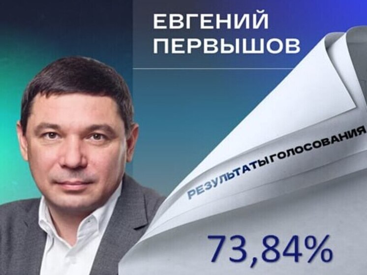 Жители Тамбовской области выбрали Евгения Первышова новым губернатором
