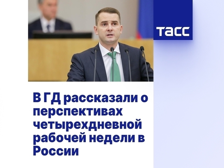 Российская экономика движется к постепенному переходу на укороченный трудовой режим, однако законодательное вмешательство в этот процесс власти исключают. Такое мнение выразил глава комитета Госдумы по труду, социальной политике и делам ветеранов Ярослав Нилов.