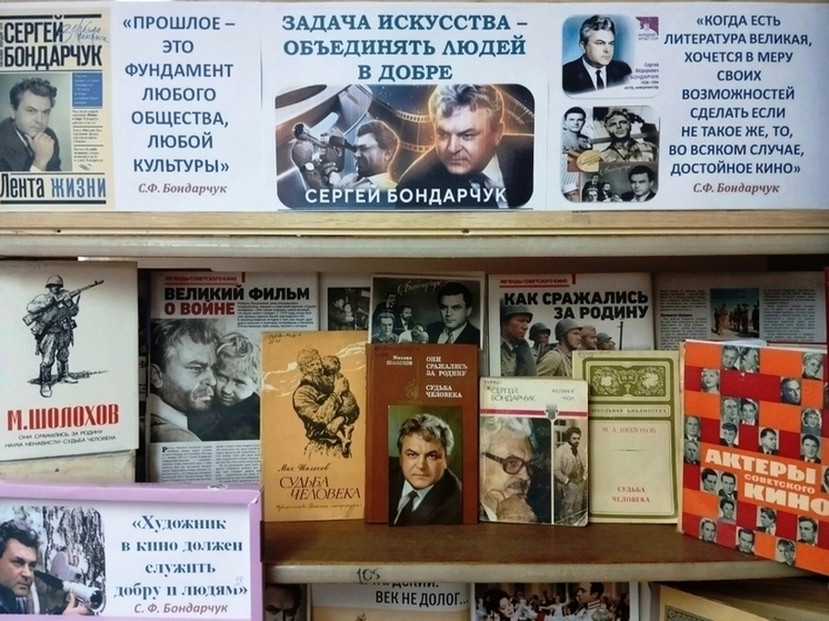 К 105-летнему юбилею выдающегося советского и мирового кинорежиссера, актера, сценариста и педагога Сергея Федоровича Бондарчука, который будет отмечаться 25 сентября, симферопольская библиотека-филиал №4 им. М.М. Коцюбинского организовала тематическую выставку-чествование.
